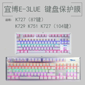 宜博E-3LUE K727 K729 K751键盘保护贴膜104键87键机械键盘防尘罩