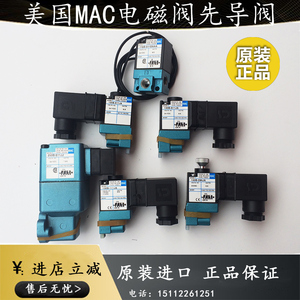 气动冲床离合器电磁阀美国MAC电磁阀先导阀250B 611JA 130B 294JA