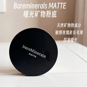 Bareminerals/贝茗哑光矿物粉底MATTE控油防晒