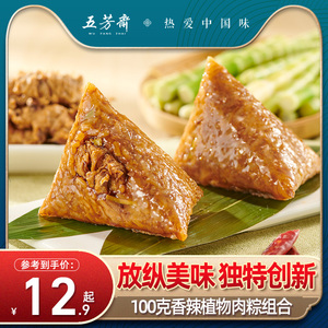 五芳斋粽子香辣植物肉粽100g真空装素牛肉粽子咸粽早餐速食糯米