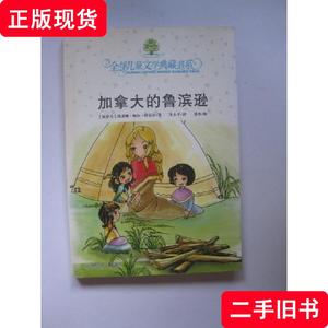 加拿大的鲁滨逊：全球儿童文学典藏书系 [加]特雷尔 著；王小平