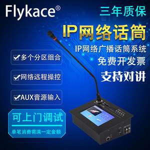 flykace7寸触屏IP寻呼话筒远程IP对讲面板网络寻呼话筒IP广播系统