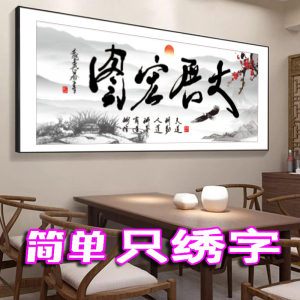 5D半绣只绣字十字绣大展宏图字画客厅书法挂画办公室中式新款线绣