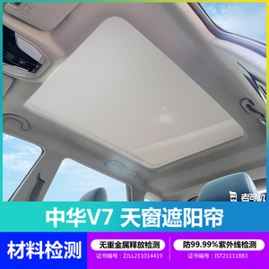 适用于中华V7全景天窗遮阳帘车窗侧窗遮光挡汽车防晒隔热车顶防蚊