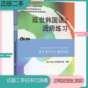 二手书延世韩国语2活用练习世界图书出版公司9787510078149旧书教