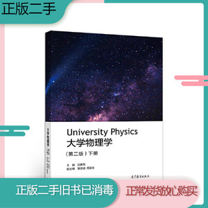 二手大学物理学第二2版下册沈黄晋高等教育出版社9787040533026