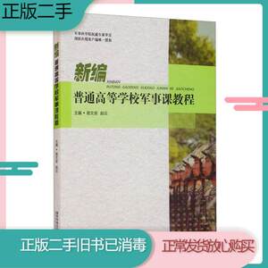 二手书新编普通高等学校军事课教程易文安国防科技大学出版社易文