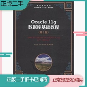 二手书 Oracle11g数据库基础教程第二2版张凤荔人民邮电出版社978