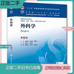 二手 外科学第八8版陈孝平人民卫生出版社9787117170222