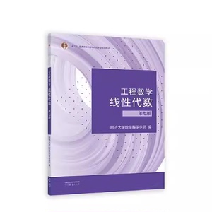 二手 工程数学线性代数第七7版同济大学数学科学学院高等教育出版