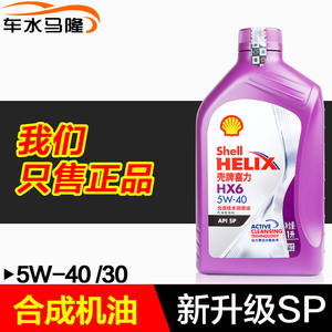 【升级】壳牌机油正品黄喜力紫壳HX6半合成发动机润滑油5w-40 1L