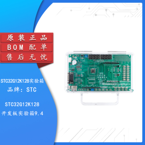 原装正品 STC32G12K128开发板实验箱9.4 51单片机开发板