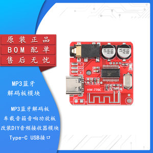 HW-770C/MP3蓝牙解码板车载音箱音响功放板改装diy音频接收器模块