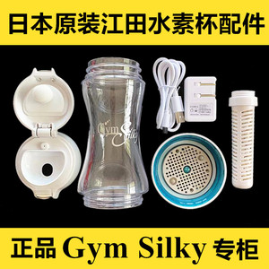 日本原装Gyms Silky江田水素水杯配件充电器USB线杯盖底座过滤芯