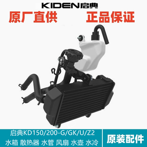 启典摩托KD150/200-U1/G1/Z2/GK散热器水冷副水箱水管水壶盖风扇