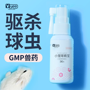 yee兔子驱虫药专用喷雾常备外用预防厌食消瘦球虫药侏儒垂耳用品