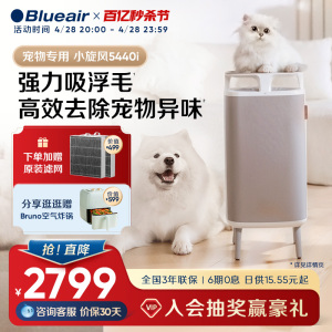 Blueair布鲁雅尔猫毛空气净化器家用吸猫毛除异味甲醛净化机5440i