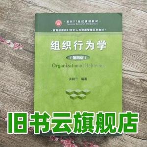 二手书组织行为学 第四版第4版 关培兰 中国人民大学出版社2015年