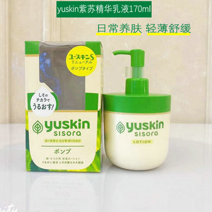 日本带防伪yuskin悠斯晶紫苏精华乳液170ml保湿滋润婴儿面霜