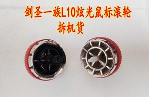 剑圣一族L10炫光鼠标滚轮 罗摩G10鼠标滑轮 具体尺寸详情有介绍