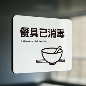 餐具已消毒提示牌指示牌标识牌厨具消毒筷子碗筷盘子餐盘如此刚好