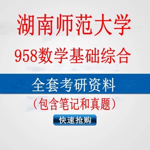 2025年湖南师范大学958数学基础综合考研真题笔记资料