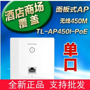 1年换新TP-LINK450M大功率无线面板式AP TL-AP450I-PoE WIFI开关