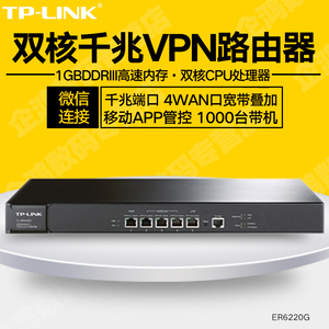 TP-LINK TL-ER6220G 千兆企业级有线路由器双核多WAN叠加VPN VLAN