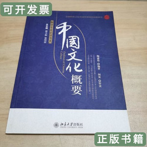 实拍旧书翻译专业必读书系：中国文化概要 陶嘉炜着 2009北京大学