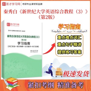 秦秀白《新世纪大学英语综合教程（3）》（第2版）学习指南【词汇短语＋课文精解＋全文翻译＋练习答案】