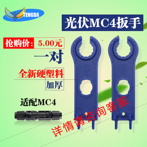MC4光伏接头扳手太阳能连接器塑料紧固工具光伏连接器插头用扳手