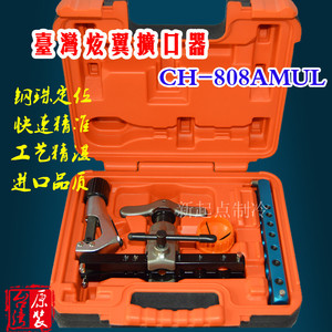 台湾炫翼偏心扩管器CH-808AMUL空调铜管棘轮扩口器喇叭口制冷工具