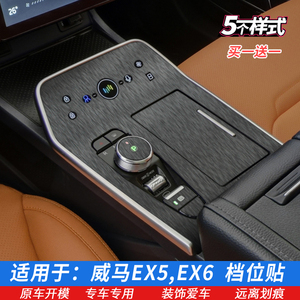 适用于威马EX5 EX6档位贴 排档贴膜 排挡面板中控内饰星空保护膜