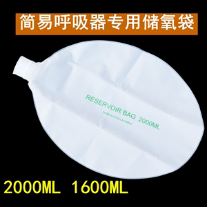简易呼吸器配件储气袋带儿童储氧袋集气袋呼吸气囊储氧袋2000ml