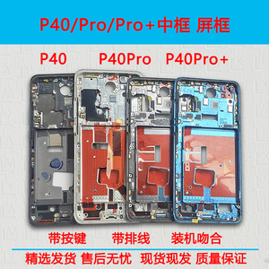 适用华为P40原拆前壳中框P40pro/Pro+金属边框屏幕前框手机外壳