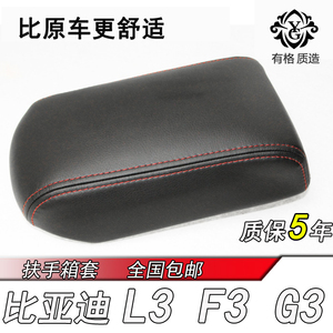 比亚迪新款F3 L3 G3中央扶手箱套专用包皮内饰改装手扶手肘垫上盖