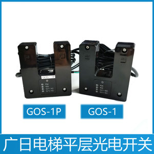 日立电梯平层感应器 GOS-1 GOS-1P 广日电梯平层光电开关14809665