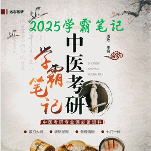 考研专用中医综合学霸笔记2025电子版PDF