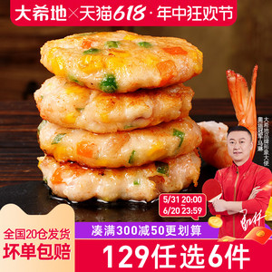 【129任选6件】大希地虾饼儿童海鲜虾饼鱿鱼海鲜饼160g (4个)