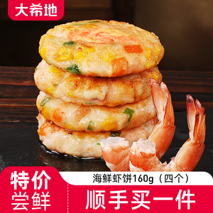 【特价尝鲜】大希地海鲜虾饼160g(4个装)