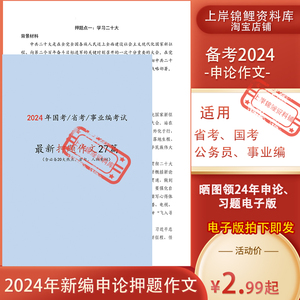 2024国考省考申论大作文预测押题作文范文27篇新编作文行测电子版