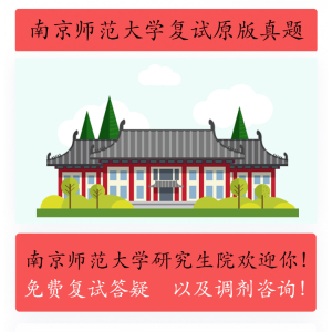 2010-2023年南京师范大学南师大各专业考研复试真题