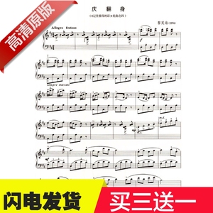 庆翻身 中国名曲 钢琴谱 高清 原版 正版 带指法 乐谱
