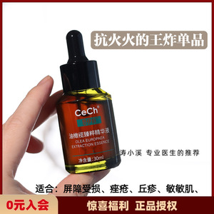 Cech瑟伊科油橄榄精华30ml强效亢焱舒缓退红敏感痘平衡肌肤微生态