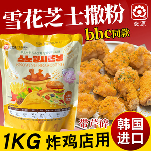 态源雪花芝士味撒粉1kg 韩国进口烤肉调料粉 韩式啤酒炸鸡抖粉料