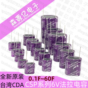 CDA6V0.47F/0.5F/1F/1.5F/2.5F/3.5F/5F/7.5F/10组合法拉电容电解