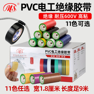 MS精品电工PVC绝缘胶布1.8cm宽9米长黄绿棕色银灰透明接电线胶带