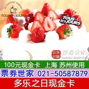 多乐之日抵价券100元面包蛋糕卡Tous Les Jours上海苏州现金卡券