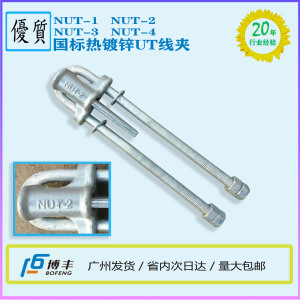 [广州博丰] UT型线夹 NUT-1 NUT-2 NUT-3 NUT-4 国标热镀可调节型