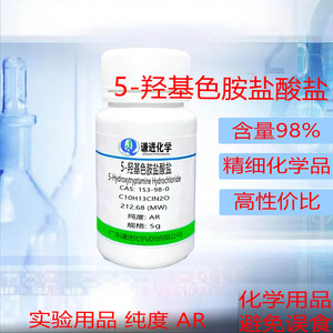 谦进试剂 5-羟基色胺盐酸盐 CAS:153-98-0       98%